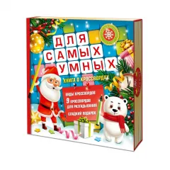 Сладкий новогодний подарок Книга о кроссвордах 800 грамм стандарт