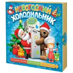 Сладкий новогодний подарок Книга юного кулинара 900 грамм элит